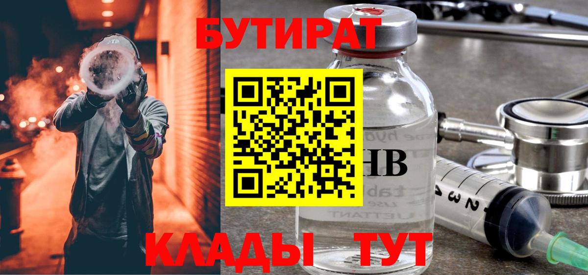 Бутират Butirat Кулебаки
