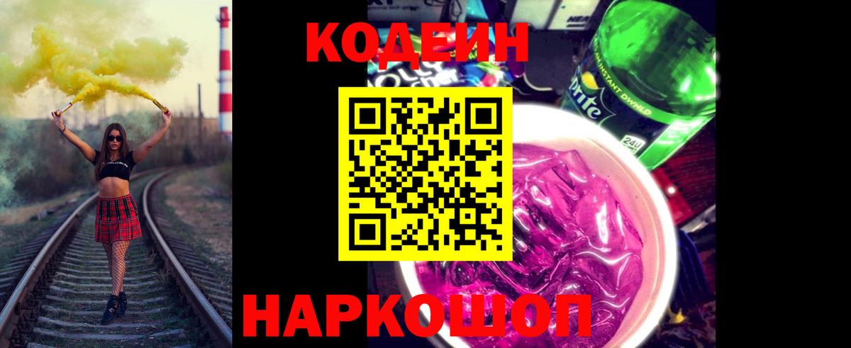 Кодеин Purple Drank Кулебаки